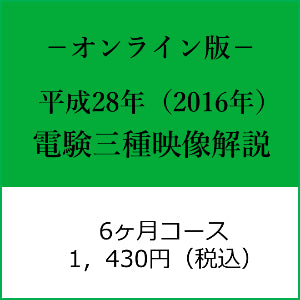 【平成28年度】電験三種　国家試験映像解説オンライン版－６カ月－