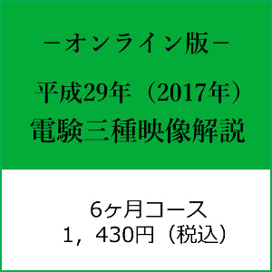 【平成29年度】電験三種　国家試験映像解説オンライン版－６カ月－