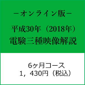 【平成30年度】電験三種　国家試験映像解説オンライン版－６カ月－