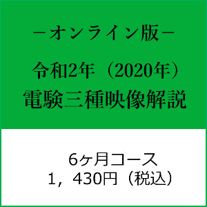 【令和２年度】電験三種　国家試験映像解説オンライン版－６カ月－