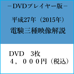 【平成27年】電験三種　国家試験映像解説　DVDプレイヤー版