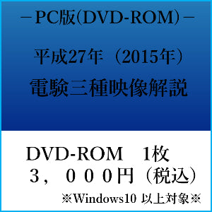 【平成27年】電験三種　国家試験映像解説　DVD-ROM（Windows PC用）