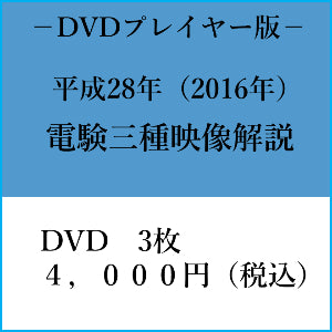 【平成28年】電験三種　国家試験映像解説　DVDプレイヤー版
