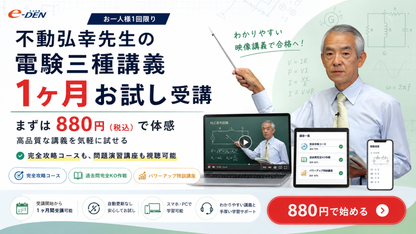【限定】電験三種合格道場