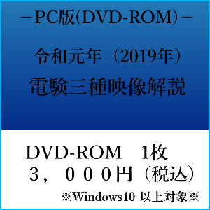 【令和元年】電験三種　国家試験映像解説　DVD-ROM（Windows PC用）