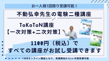 【限定】電験二種お試し講座