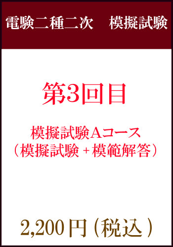 電験二種二次試験　模擬試験その３　Aコース