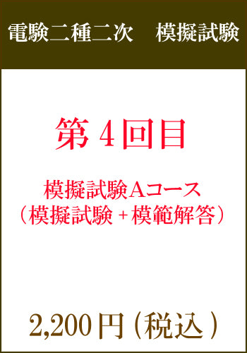 電験二種二次試験　模擬試験その４　Aコース