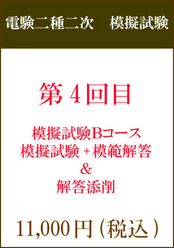 電験二種二次試験　模擬試験その４　Bコース