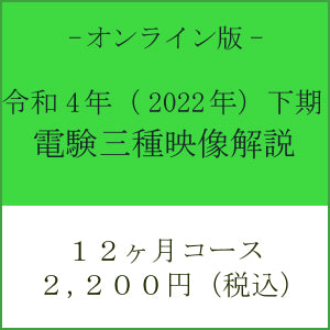 【令和４年下期】電験三種　国家試験映像解説　オンライン版－１２カ月－