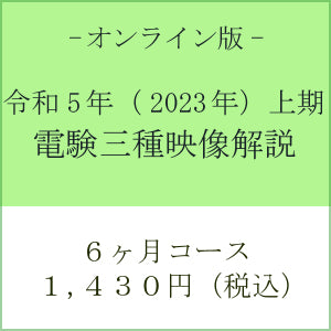 【令和５年上期】電験三種　国家試験映像解説　オンライン版－６カ月－