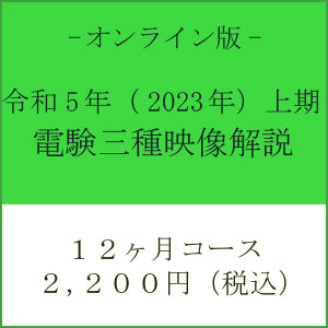 【令和５年上期】電験三種　国家試験映像解説　オンライン版－１２カ月－