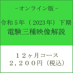 【令和５年下期】電験三種　国家試験映像解説　オンライン版－１２カ月－