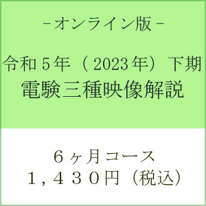 【令和５年下期】電験三種　国家試験映像解説　オンライン版－６カ月－