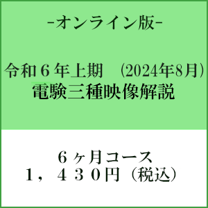 【令和６年上期】電験三種　国家試験映像解説　オンライン版－６カ月－