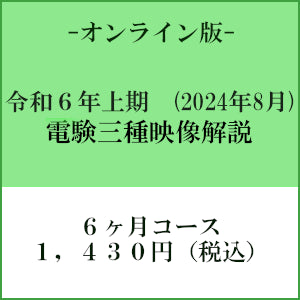 【令和６年上期】電験三種　国家試験映像解説　オンライン版－６カ月－