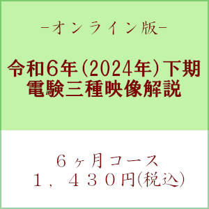 【令和６年下期】電験三種　国家試験映像解説　オンライン版－６カ月－