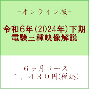 【令和６年下期】電験三種　国家試験映像解説　オンライン版－６カ月－