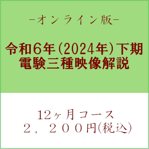 【令和６年下期】電験三種　国家試験映像解説　オンライン版－１２カ月－