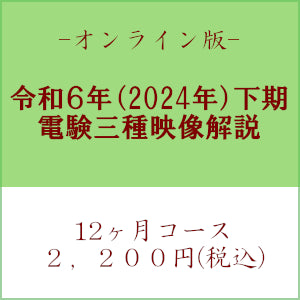 【令和６年下期】電験三種　国家試験映像解説　オンライン版－１２カ月－