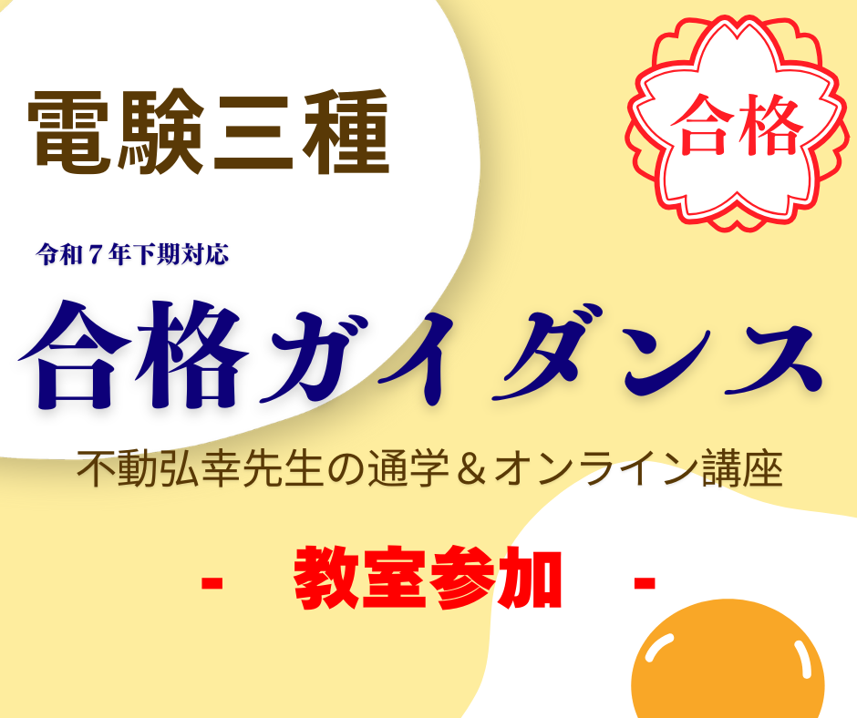 令和7年下期　電験三種合格ガイダンス　-教室参加-