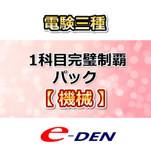 【サブスク版】電験三種　1科目完璧制覇パック　機械