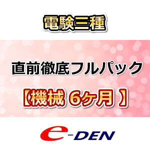 直前徹底フルパック【機械】6ヶ月
