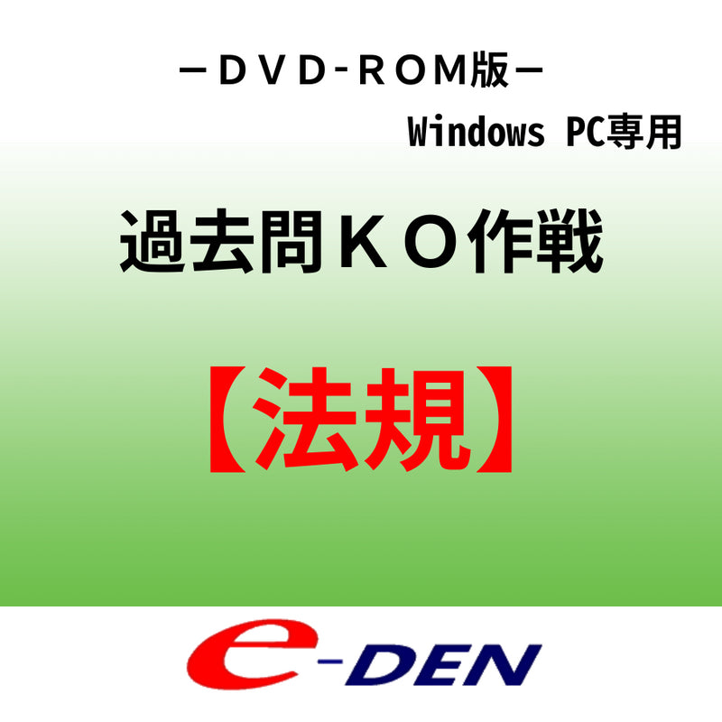 【ＤＶＤ-ＲＯＭ】電験三種過去問完全ＫＯ作戦　法規