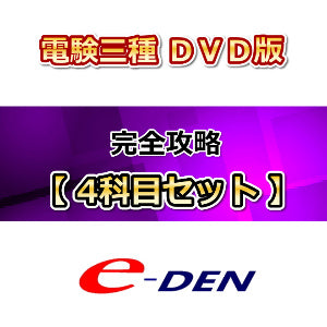 【DVD】電験三種完全攻略　4科目セット＜10回分割＞
