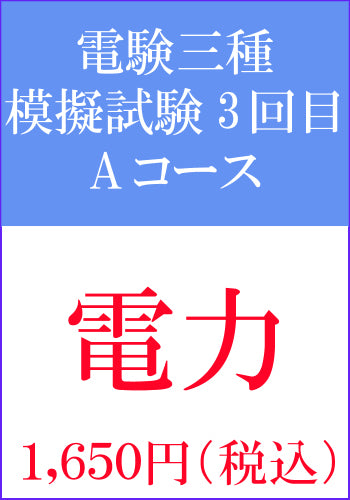 電験三種模擬試験　第3回目　電力Aコース