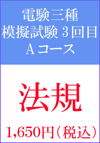 電験三種模擬試験　第3回目　法規Aコース