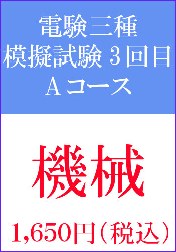 電験三種模擬試験　第3回目　機械Aコース