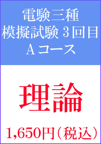電験三種模擬試験　第3回目　理論Aコース