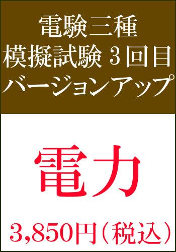 電験三種模擬試験　第3回目　電力バージョンアップ