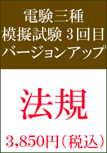 電験三種模擬試験　第3回目　法規バージョンアップ