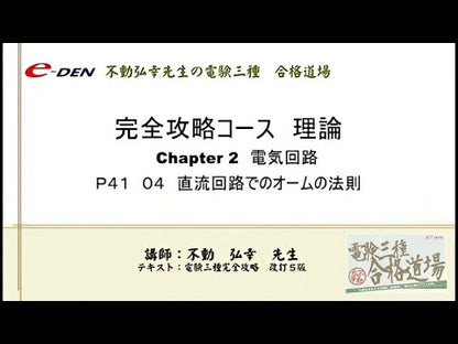 【DVD】電験三種　完全攻略コース　理論
