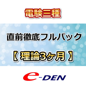 直前徹底フルパック【理論】3ヶ月