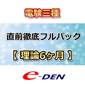 直前徹底フルパック【理論】6ヶ月