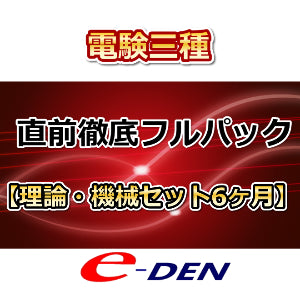 直前徹底フルパック【理論・機械セット】6ヶ月