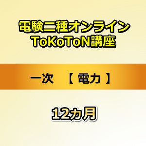 電験二種オンラインToKoToN講座　一次　電力　12カ月