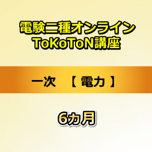 電験二種オンラインToKoToN講座　一次　電力　6カ月