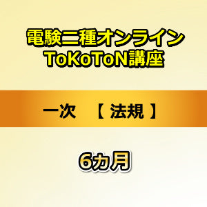 電験二種オンラインToKoToN講座　一次　法規　6カ月