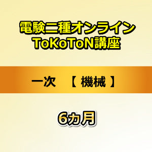 電験二種オンラインToKoToN講座　一次　機械　6カ月