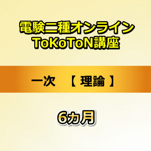 電験二種オンラインToKoToN講座　一次　理論　6カ月