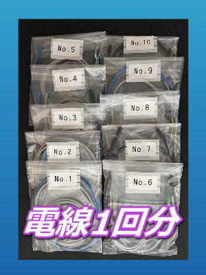 第一種電気工事士　技能材料　電線セット（1回分）