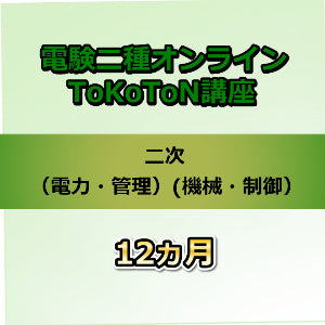 電験二種オンラインToKoToN講座　二次（電力・管理　機械・制御）　12カ月
