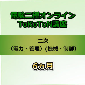 電験二種オンラインToKoToN講座　二次（電力・管理　機械・制御）　6カ月
