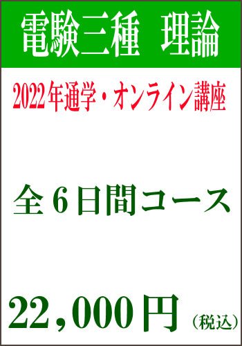 2022年電験三種合格道場　通学＆オンライン講座　理論６日間セット