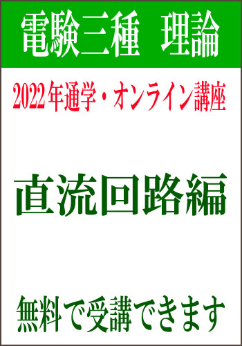 2022年電験三種合格道場　通学＆オンライン講座　理論１　－直流回路－　無料受講