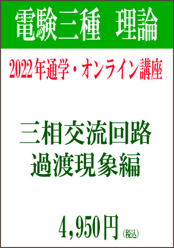 2022年電験三種合格道場　通学＆オンライン講座　理論３　－三相交流回路　＆　過渡現象－